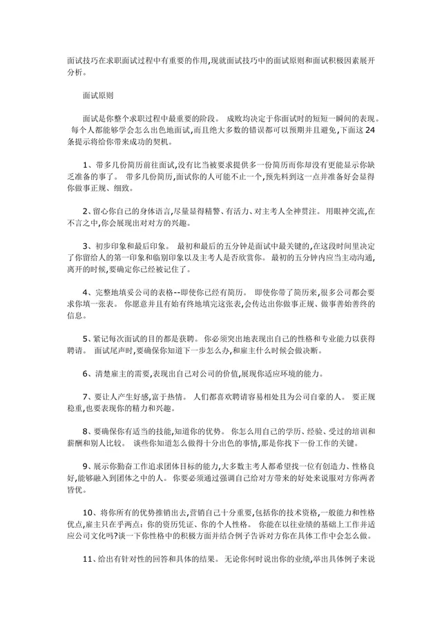 求职面试技巧指南24条实用面试原则与注意事项Word文档 - 封面预览