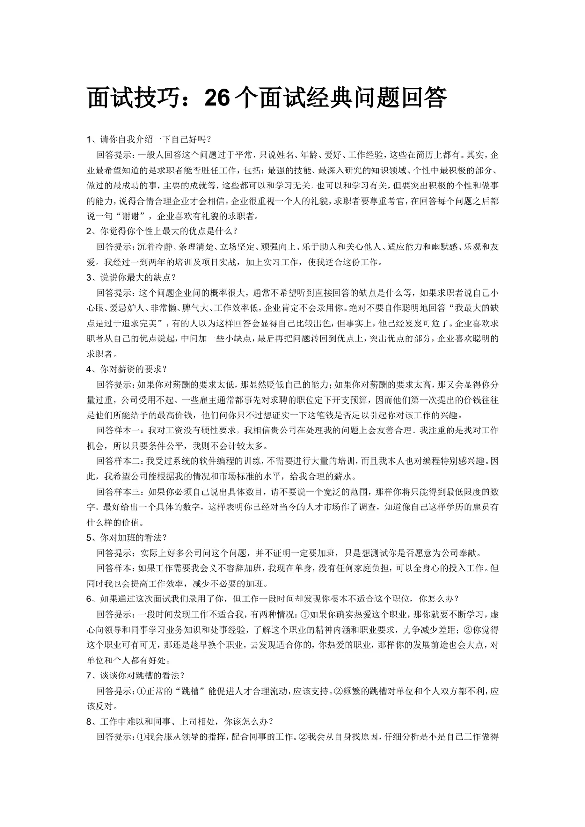 面试技巧 26个面试经典问题回答参考指南Word文档 - 第1页