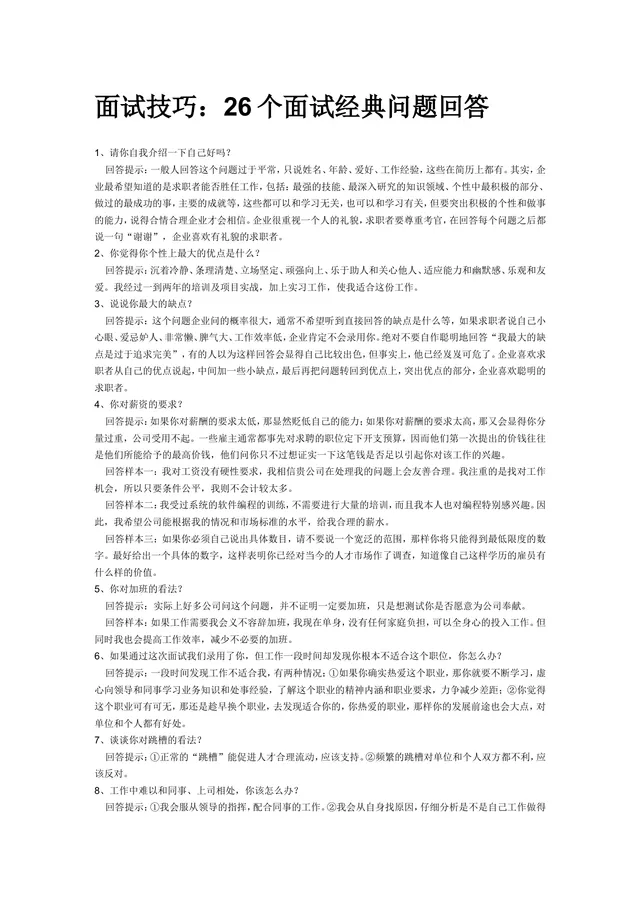 面试技巧 26个面试经典问题回答参考指南Word文档 - 封面预览