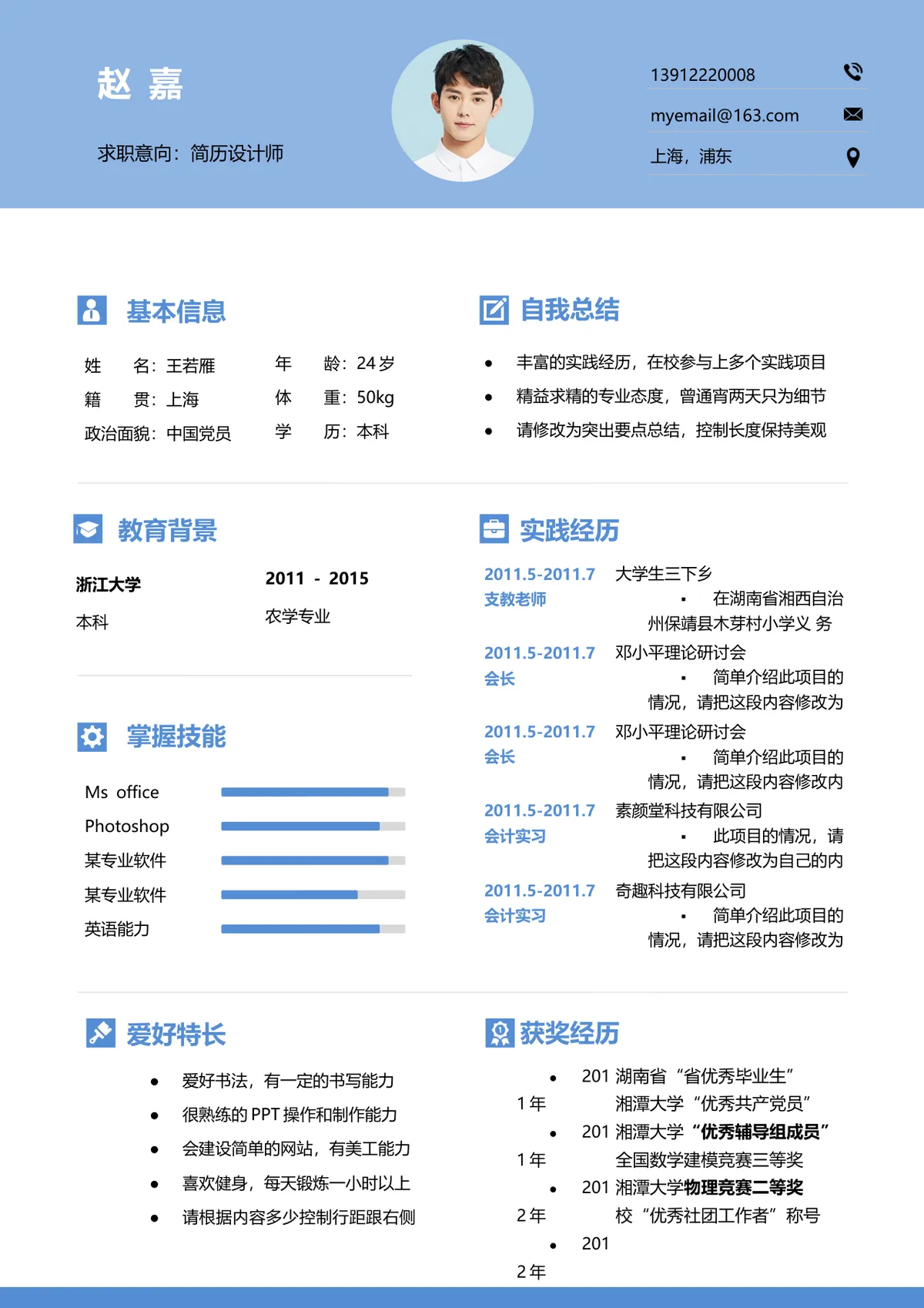 蓝色简约求职简历设计师岗位求职个人简历Word文档模板 - 第1页