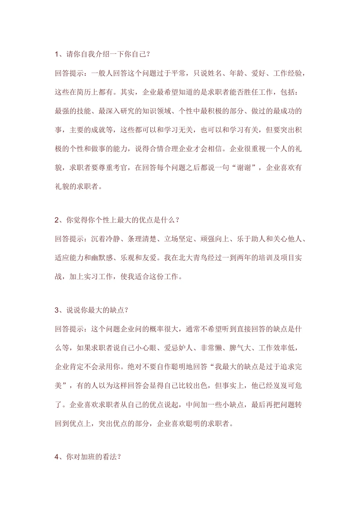 求职面试常见问题回答技巧指导Word文档模板 - 第1页