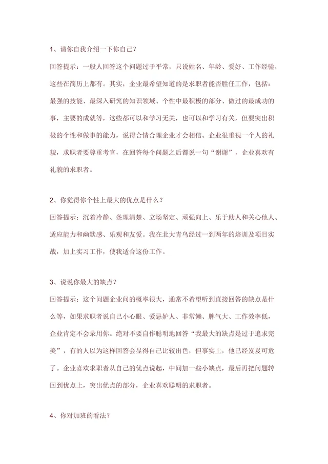 求职面试常见问题回答技巧指导Word文档模板 - 封面预览