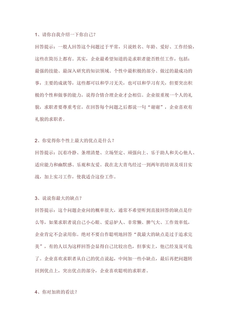求职面试常见问题回答技巧指导Word文档模板 - 封面预览
