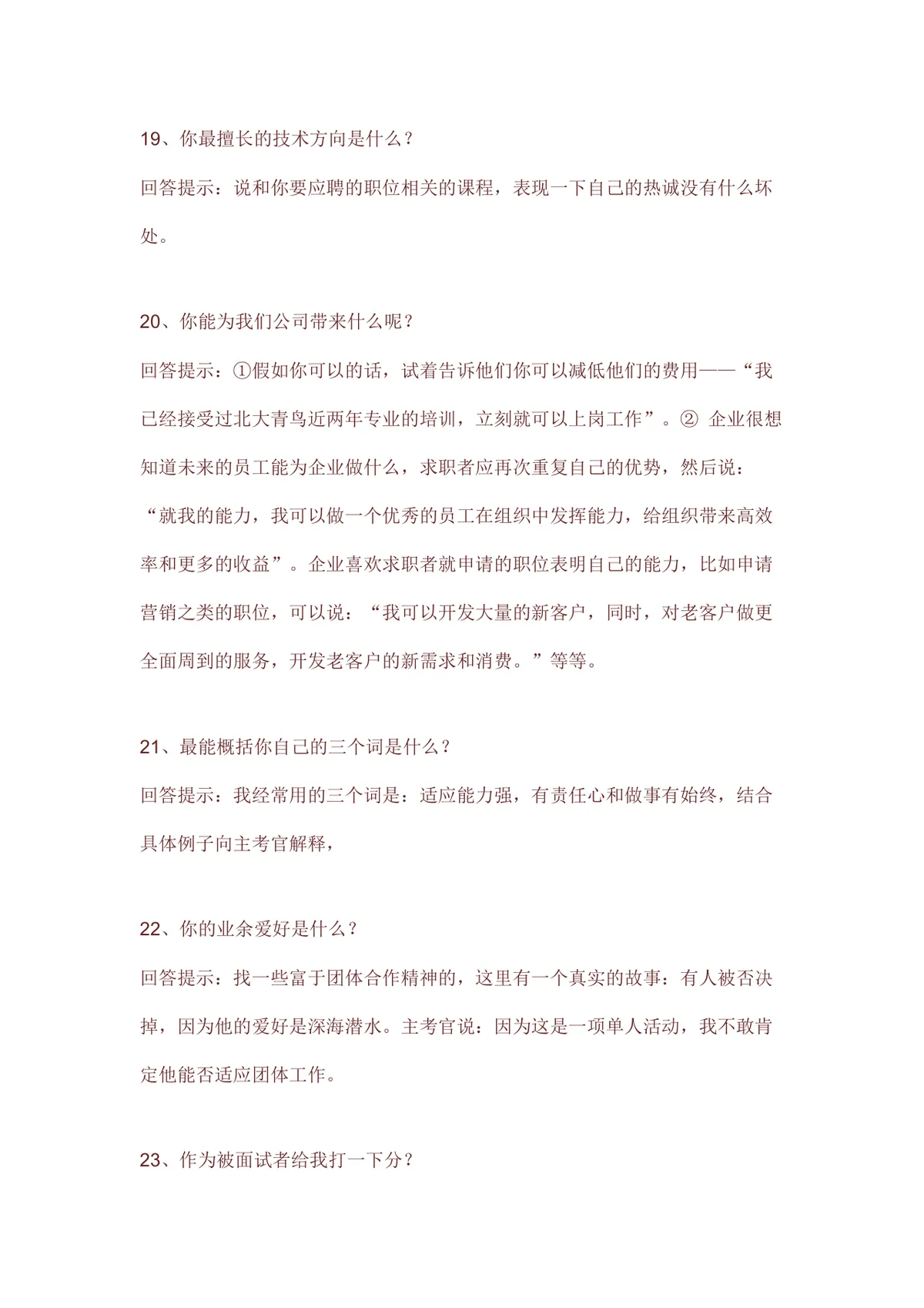 求职面试常见问题回答技巧指导Word文档模板 - 第7页