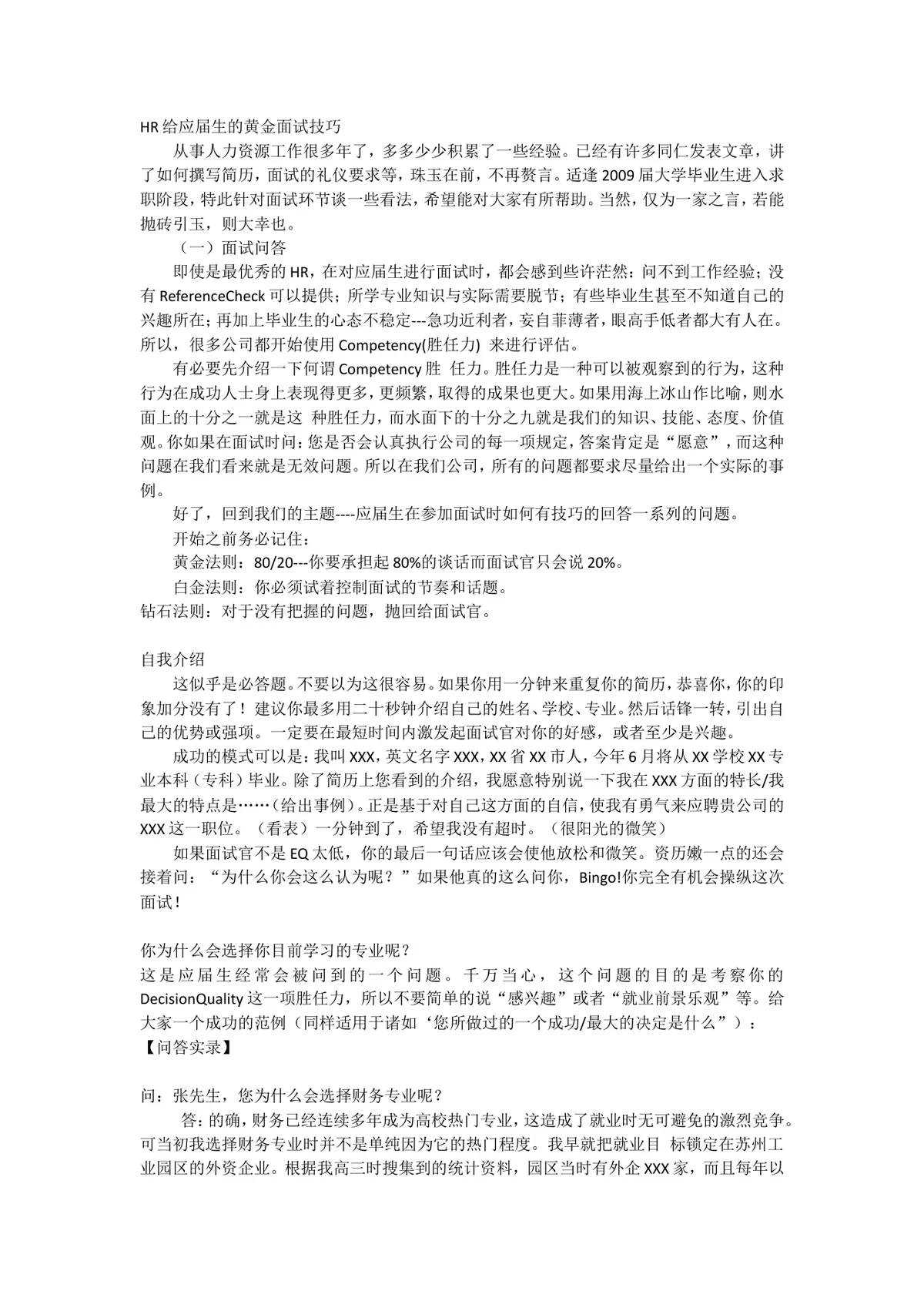 HR给应届生的黄金面试技巧求职面试辅导实用参考文档 - 第1页