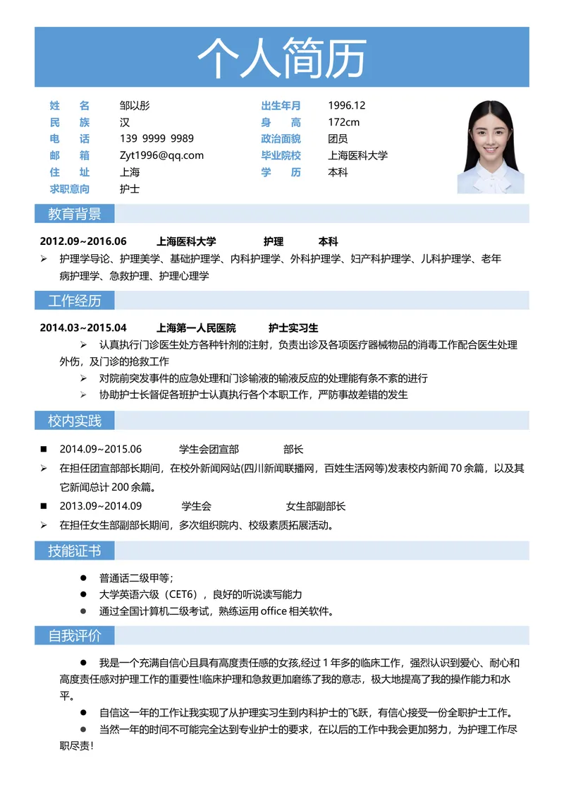 蓝色简约医护护理岗位求职个人简历Word文档模板 - 封面预览