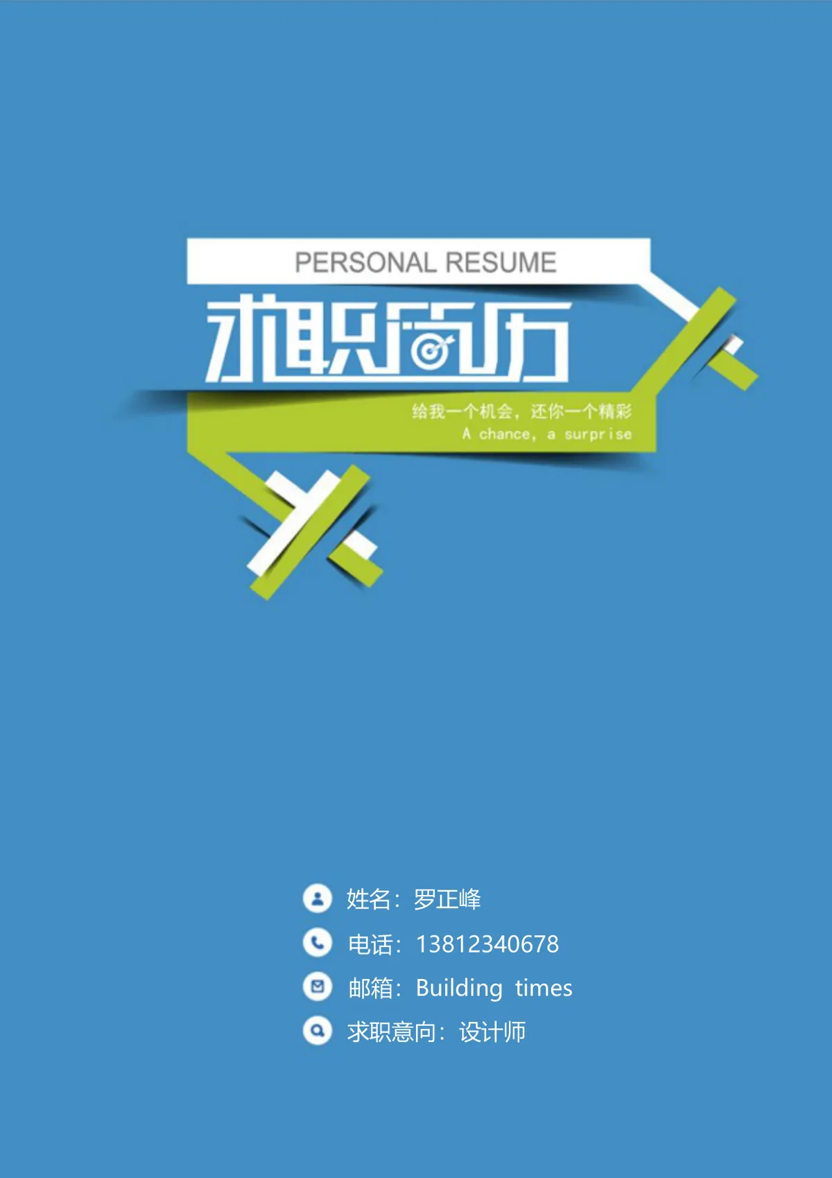 蓝色简约风设计师求职简历Word文档模板 - 第1页