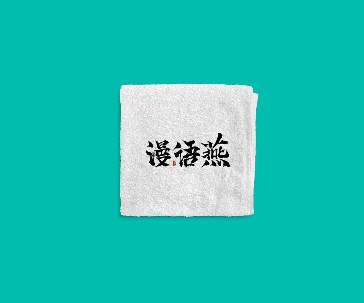 漫语燕品牌毛巾文创logo展示PSD样机模板 - 第1页