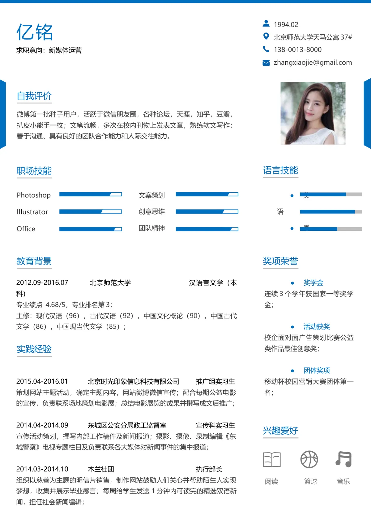蓝色简约新媒体运营求职简历Word文档模板 - 第1页