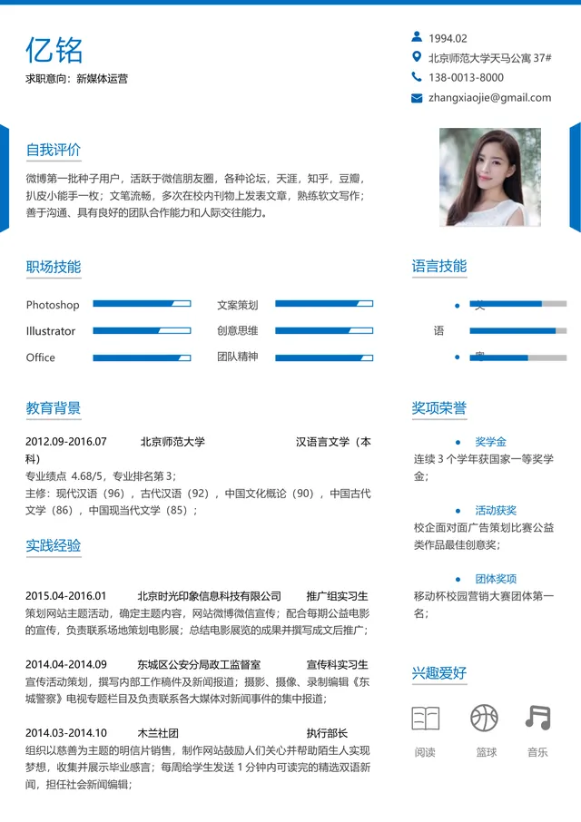 蓝色简约新媒体运营求职简历Word文档模板 - 封面预览