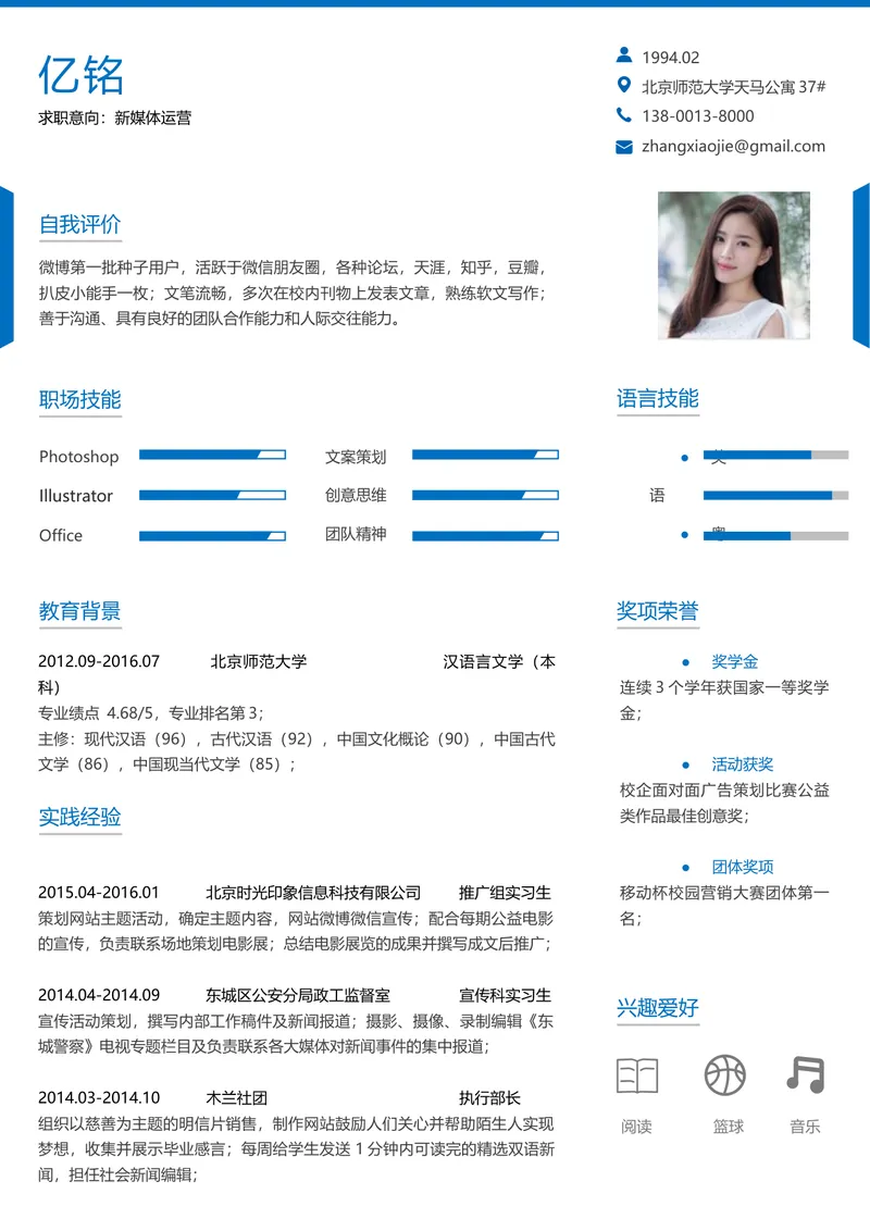 蓝色简约新媒体运营求职简历Word文档模板 - 封面预览
