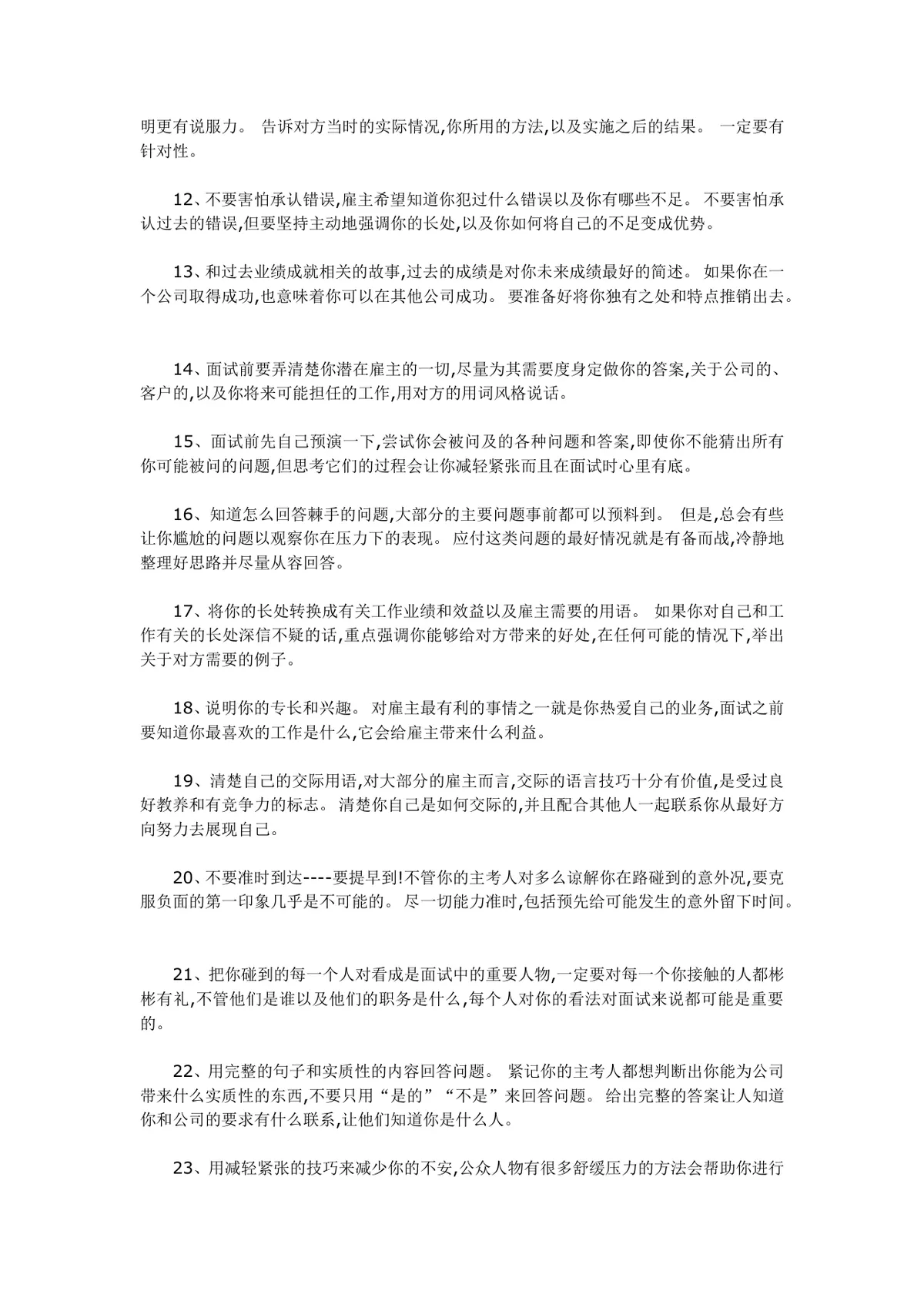 求职面试技巧指南24条实用面试原则与注意事项Word文档 - 第2页