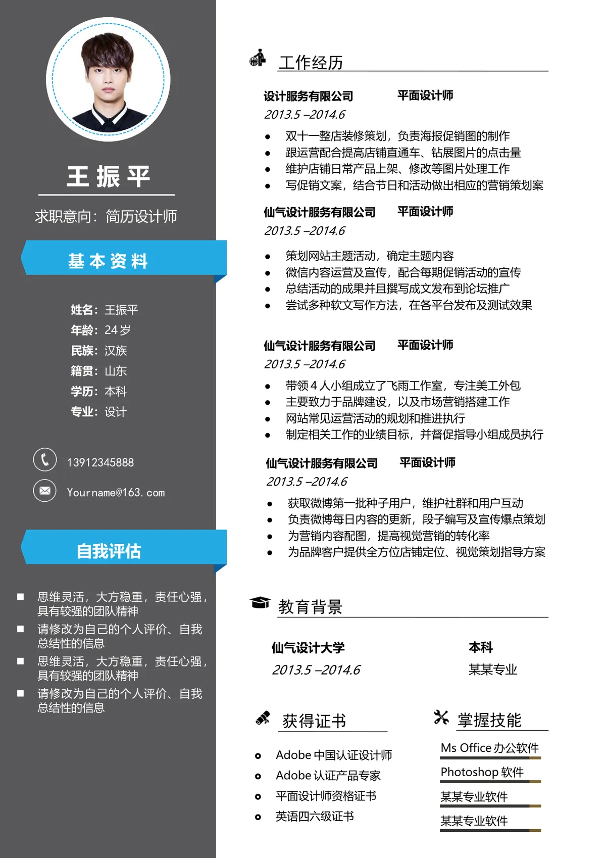 简历设计师求职个人简历Word模板 含基本资料工作经历教育背景等完整模块 - 第1页