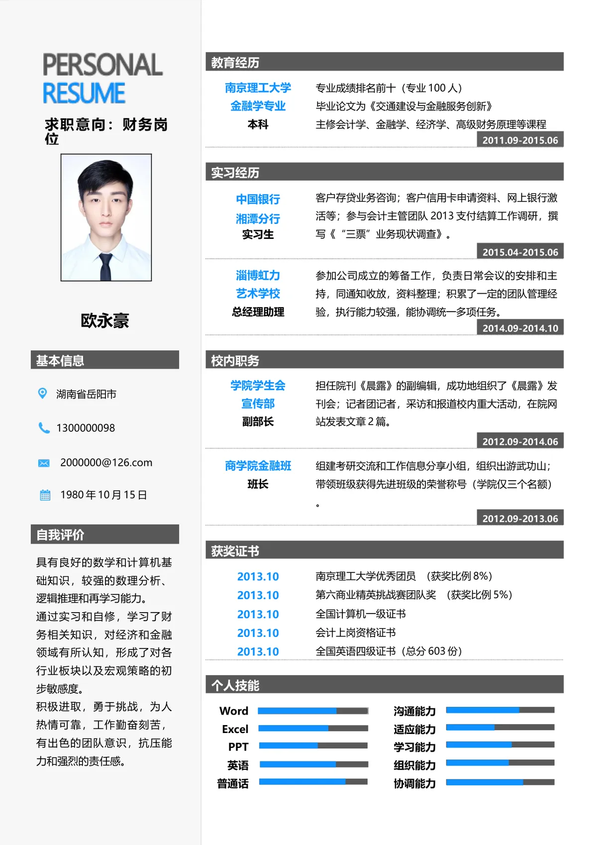 财务岗位求职个人简历Word文档模板 - 第1页