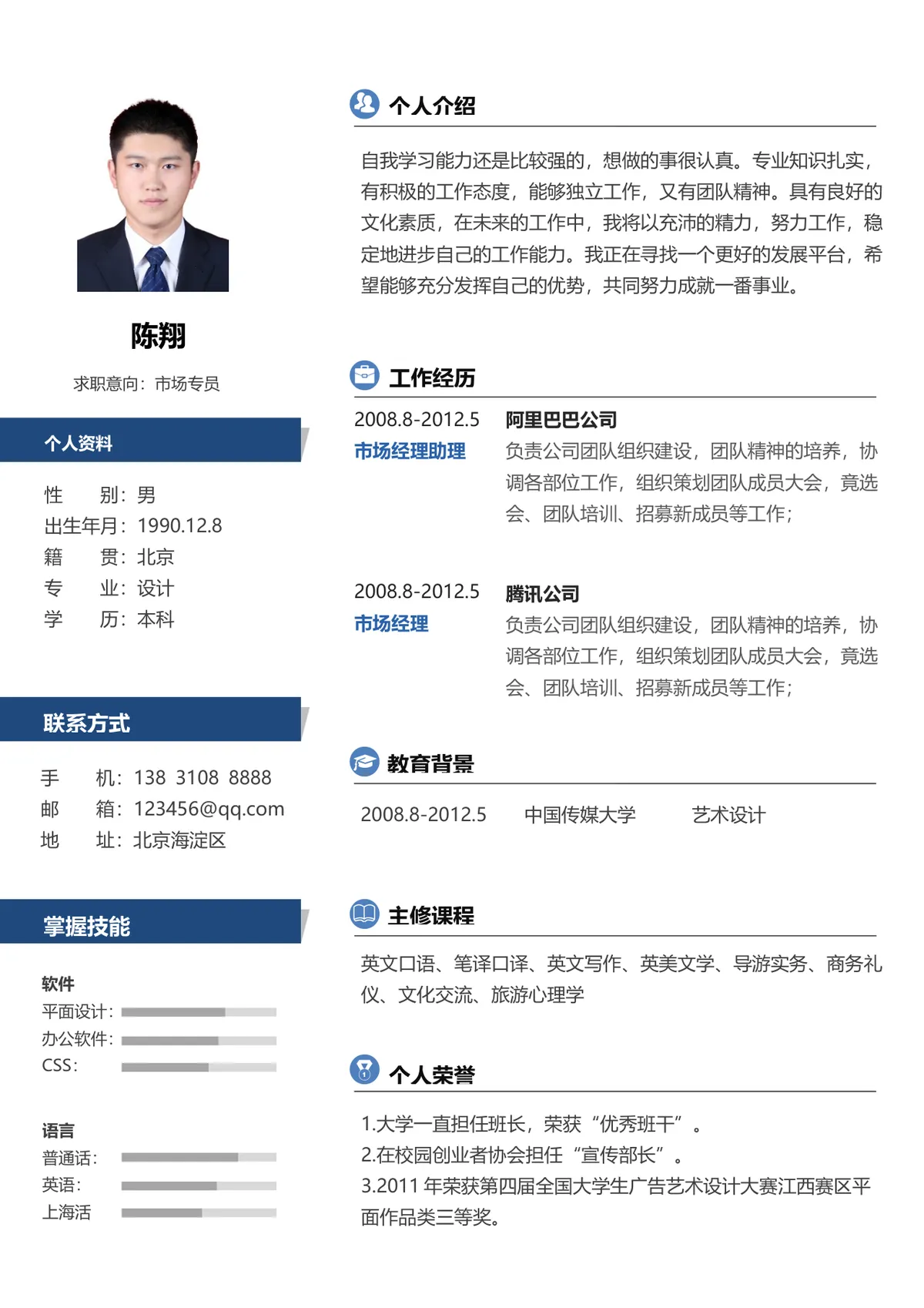 市场专员求职个人简历Word文档模板 - 第1页