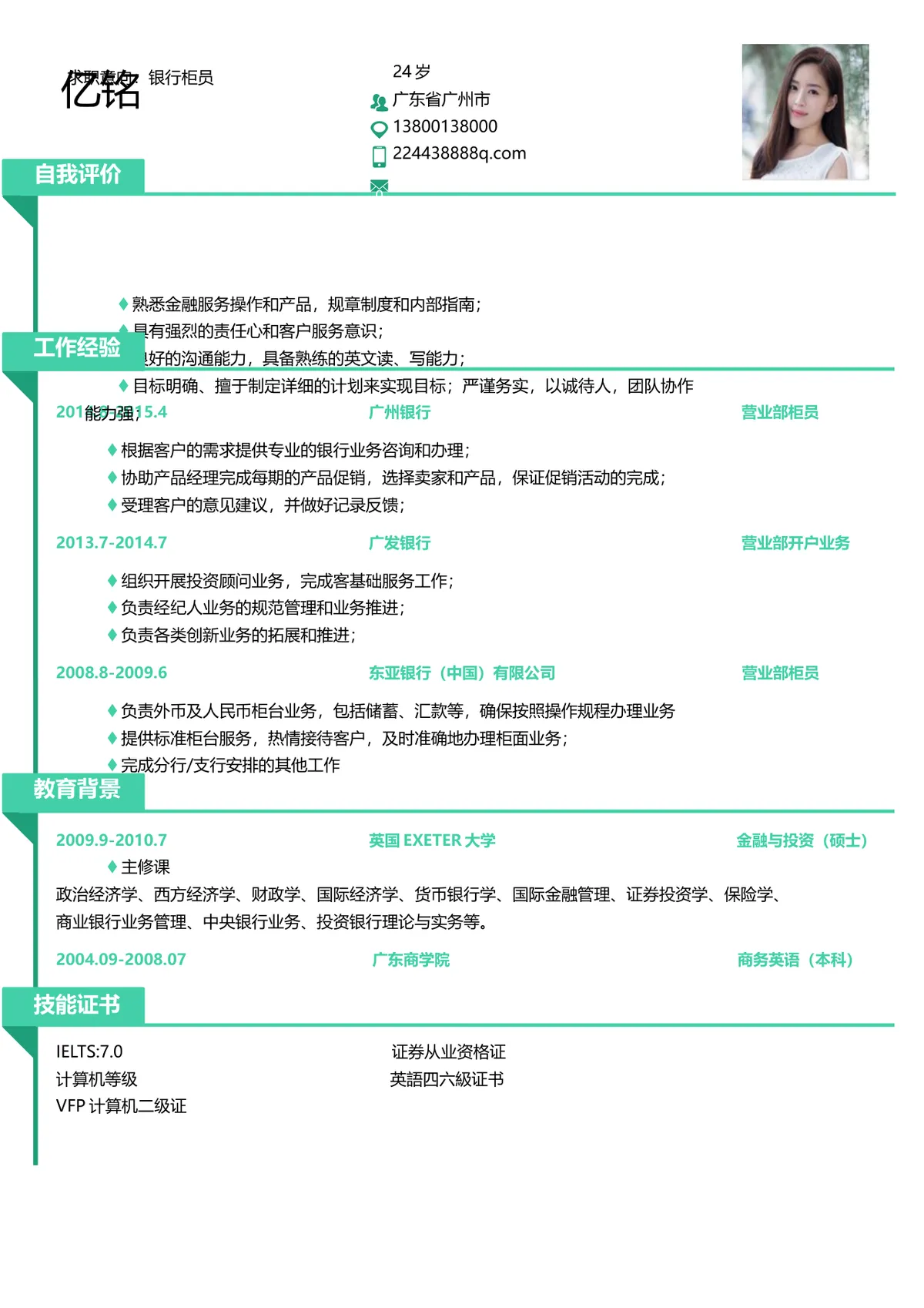 银行柜员岗位求职简历Word文档模板 - 第1页