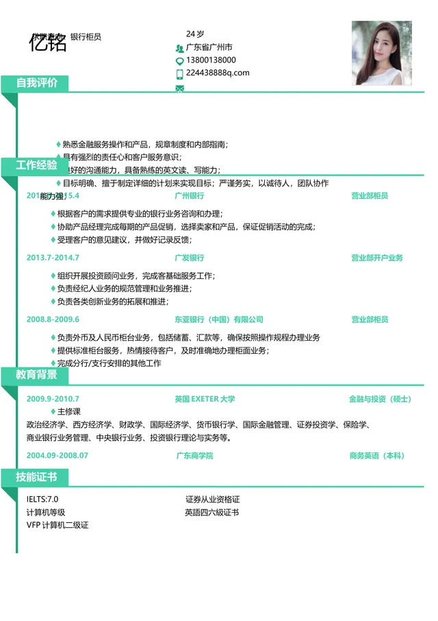银行柜员岗位求职简历Word文档模板 - 封面预览