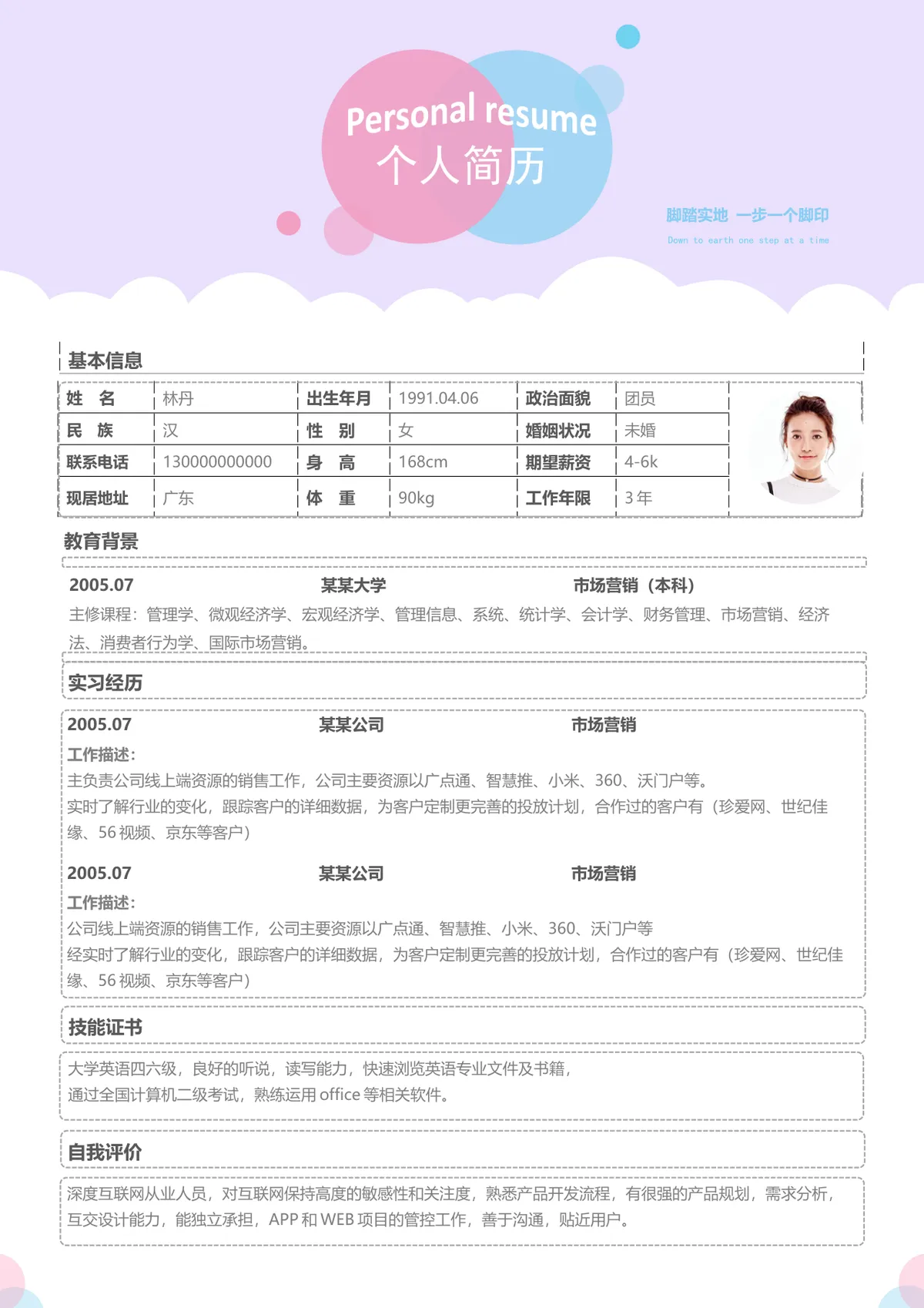 淡紫清新风个人求职简历Word模板 含基本信息教育背景实习经历等完整模块 - 第1页