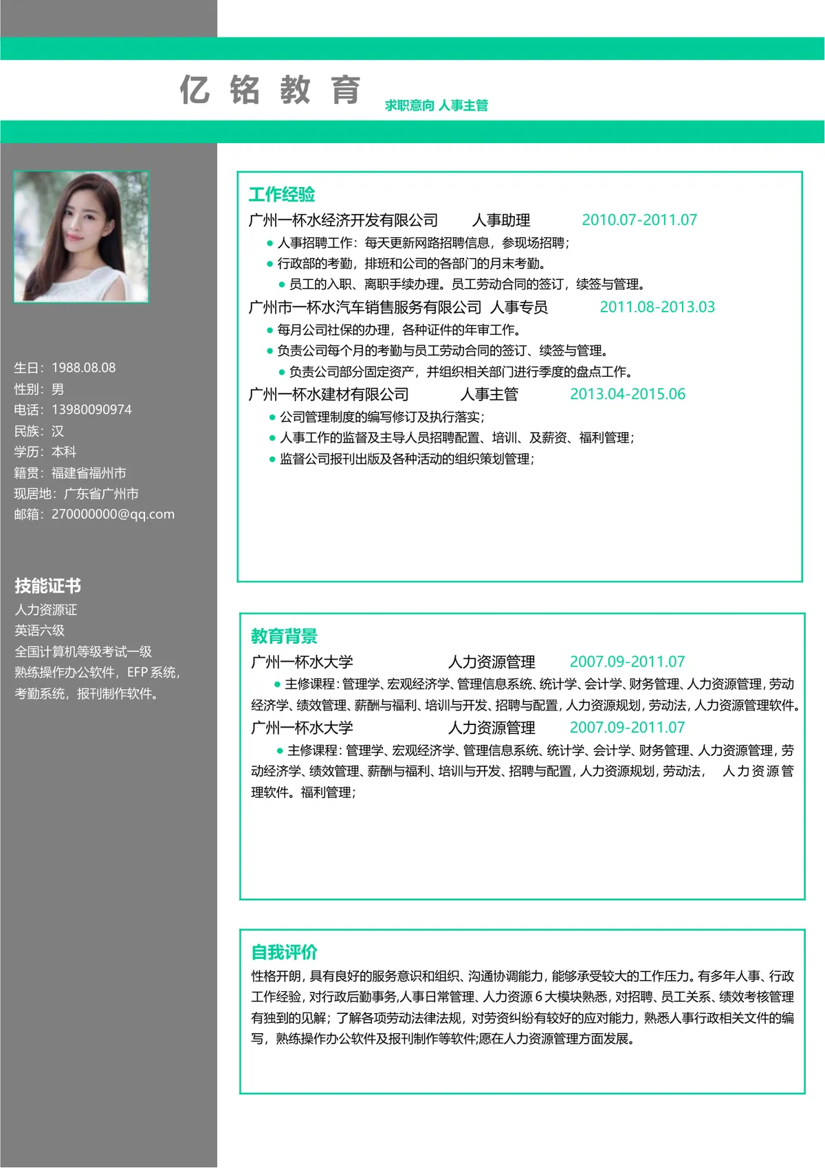 人事主管求职简历Word文档模板 适用于人力资源岗位应聘求职 - 第1页