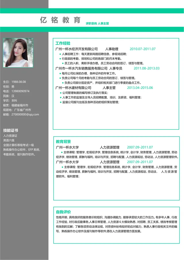 人事主管求职简历Word文档模板 适用于人力资源岗位应聘求职 - 封面预览