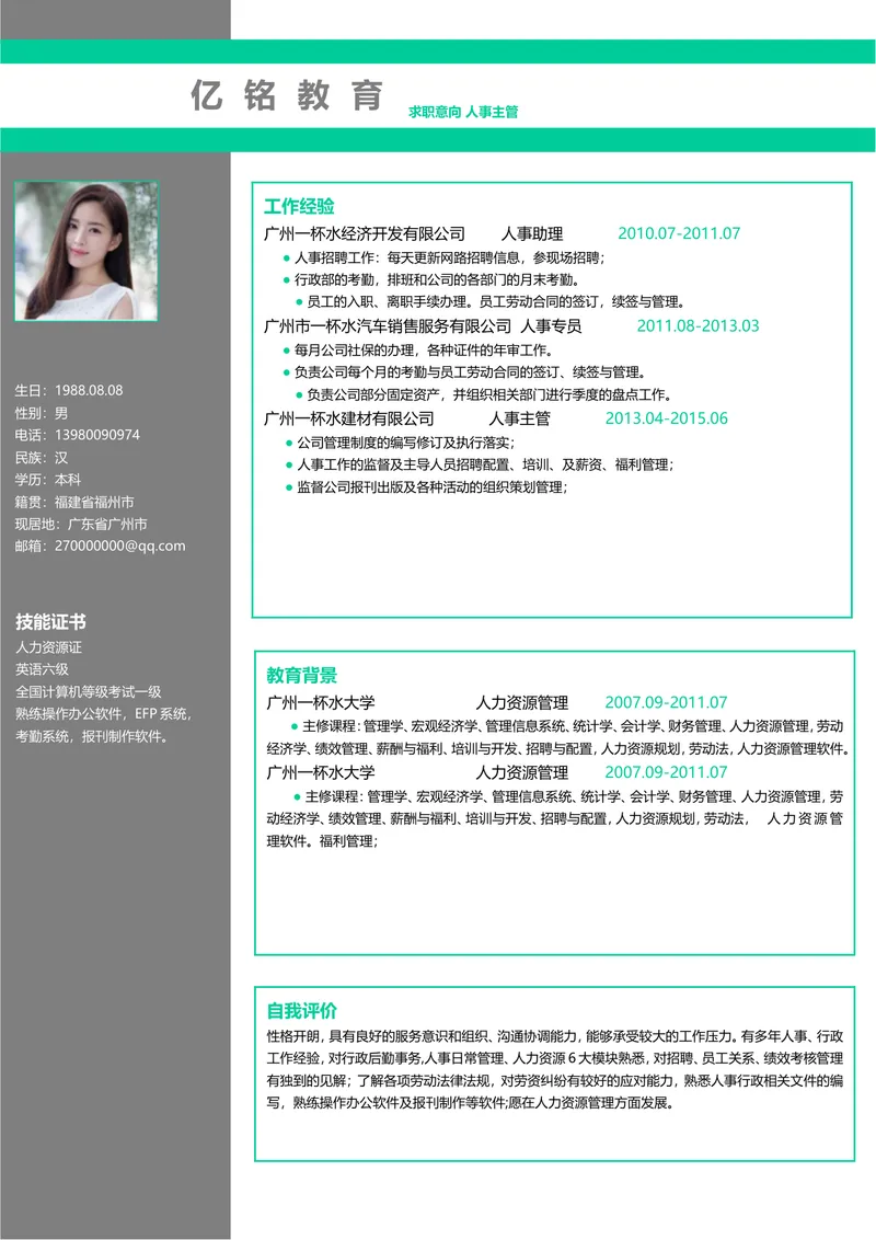 人事主管求职简历Word文档模板 适用于人力资源岗位应聘求职 - 封面预览