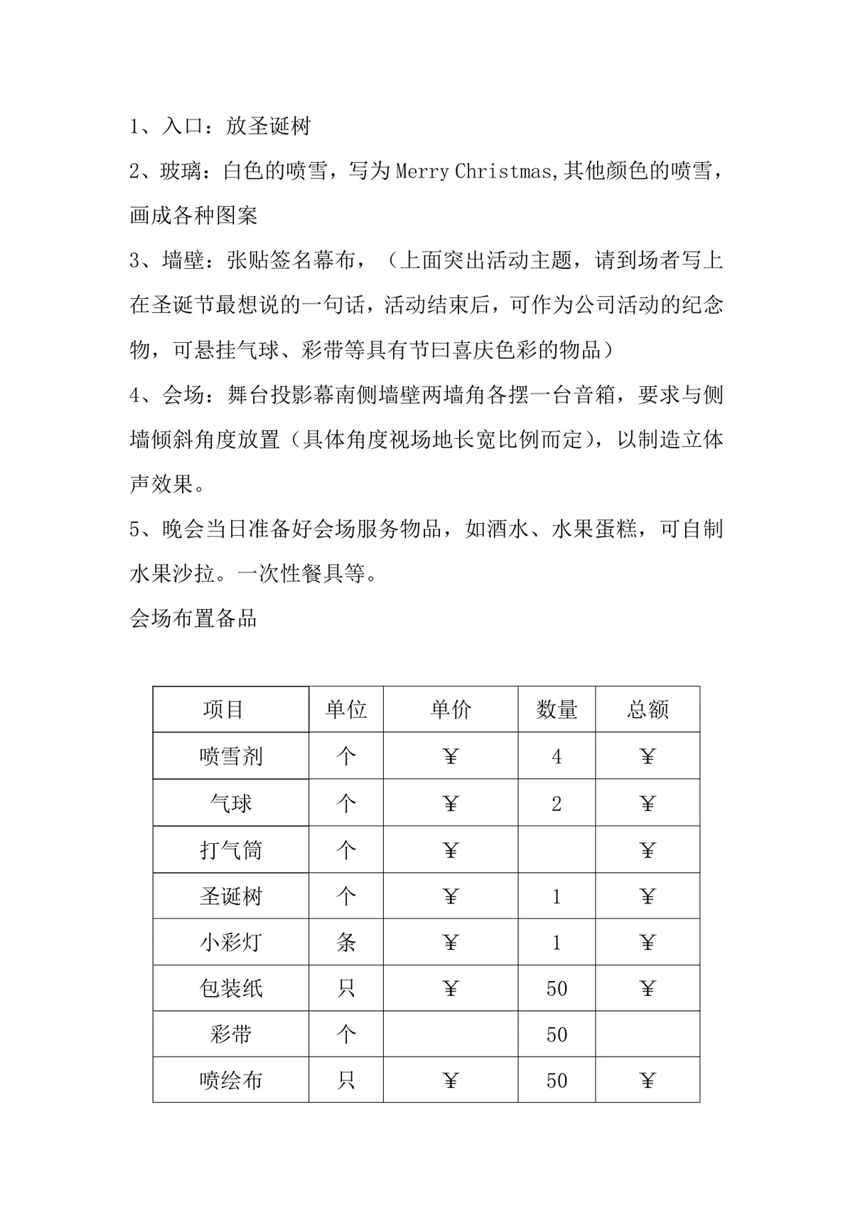 圣诞节主题晚会活动策划方案Word文档 企业员工圣诞团建活动执行方案 - 第5页