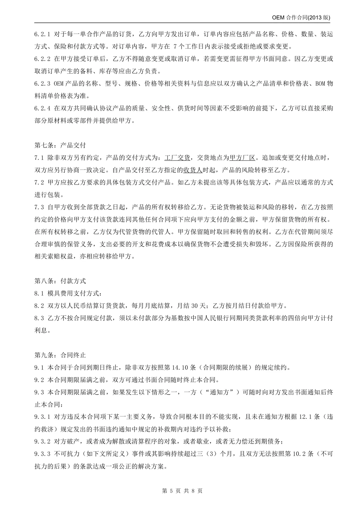 OEM合作合同标准商用DOCX文档模板 - 第5页