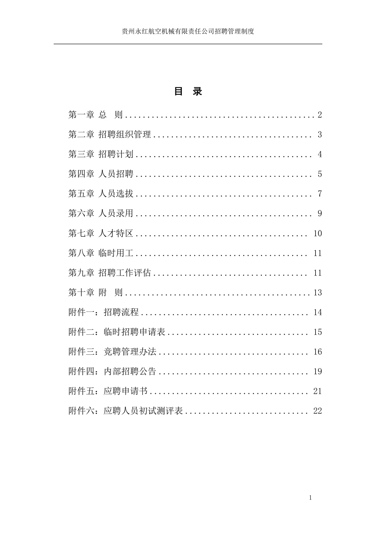 贵州永红航空机械有限责任公司招聘管理制度Word文档模板 - 第2页