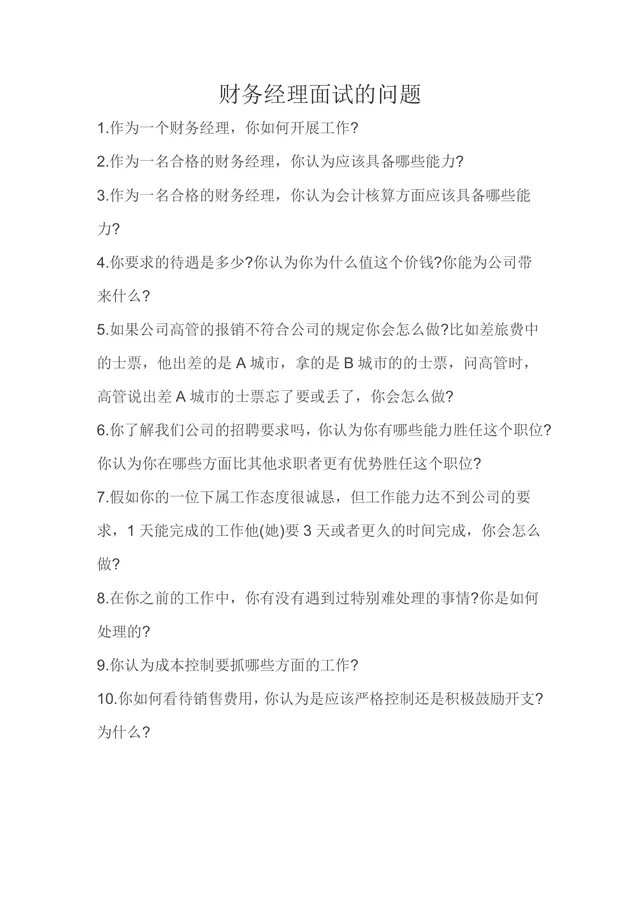 财务经理岗位面试问题汇总参考Word文档模板 - 封面预览