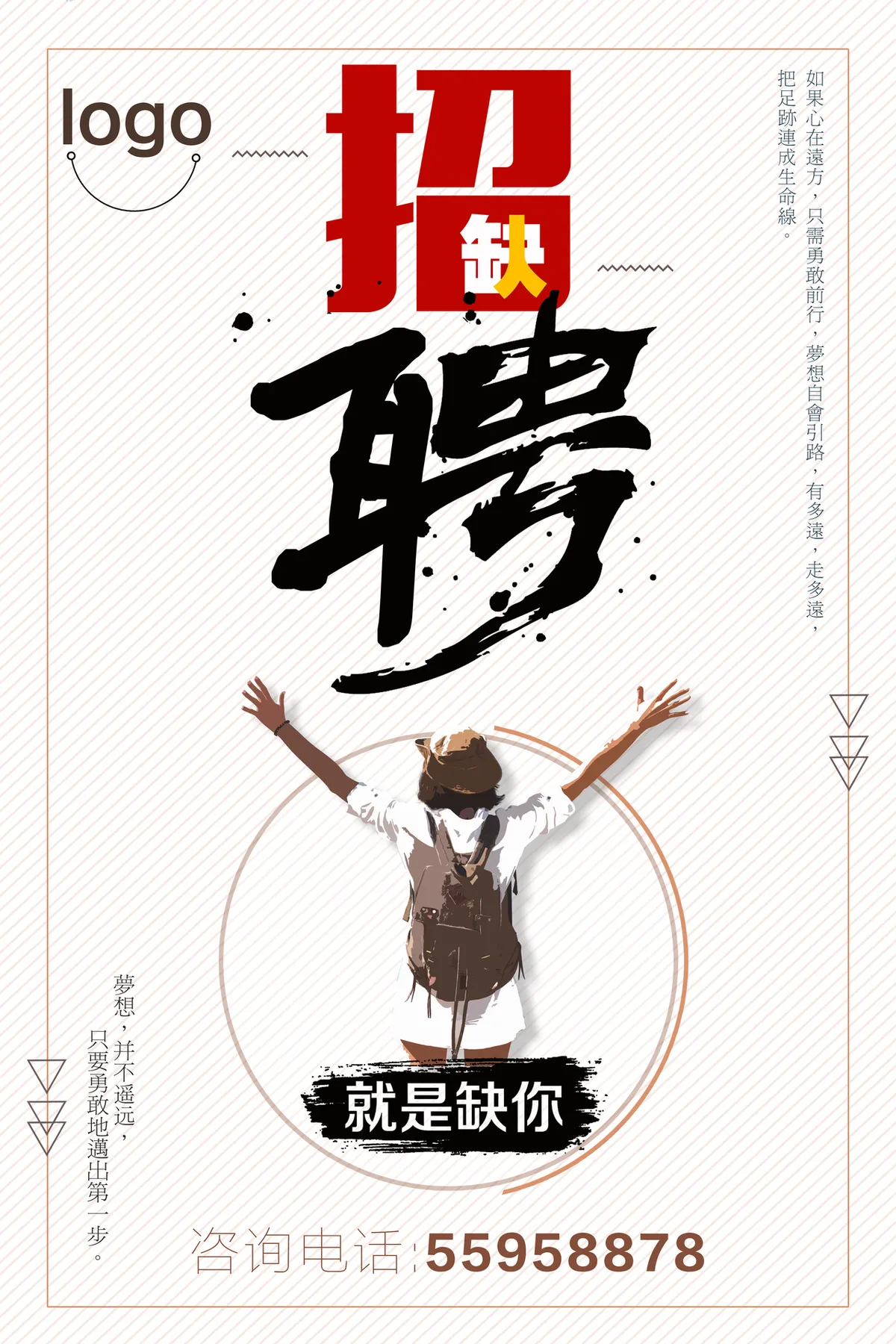 简约创意企业招聘纳新宣传海报PSD素材 - 第1页