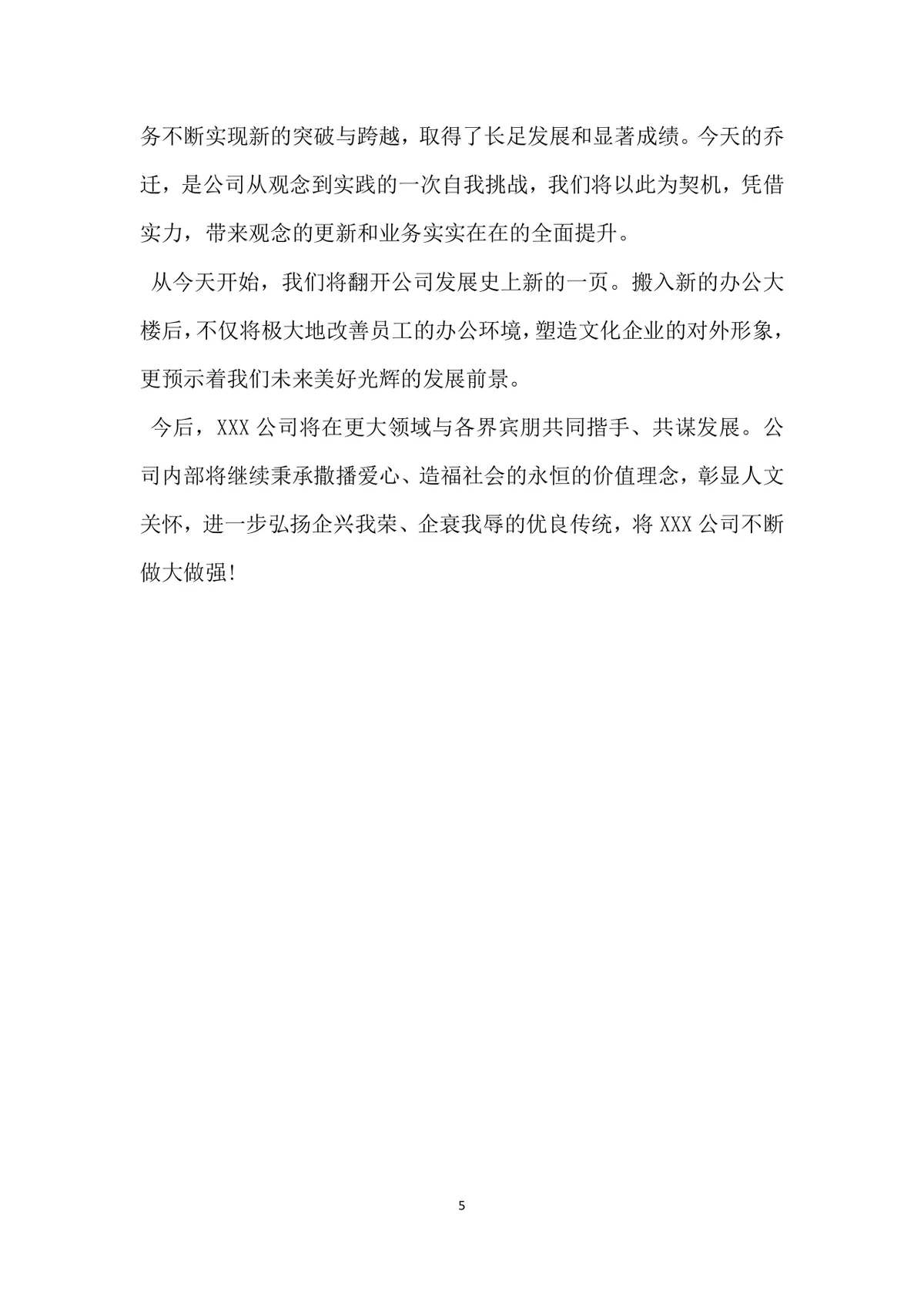 公司搬迁庆典贺词通用Word文档模板 - 第5页