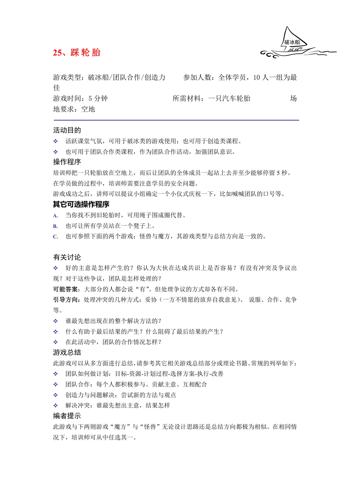 培训破冰游戏实施方案Word文档 企业团建学员互动暖场活动策划模板 - 第26页