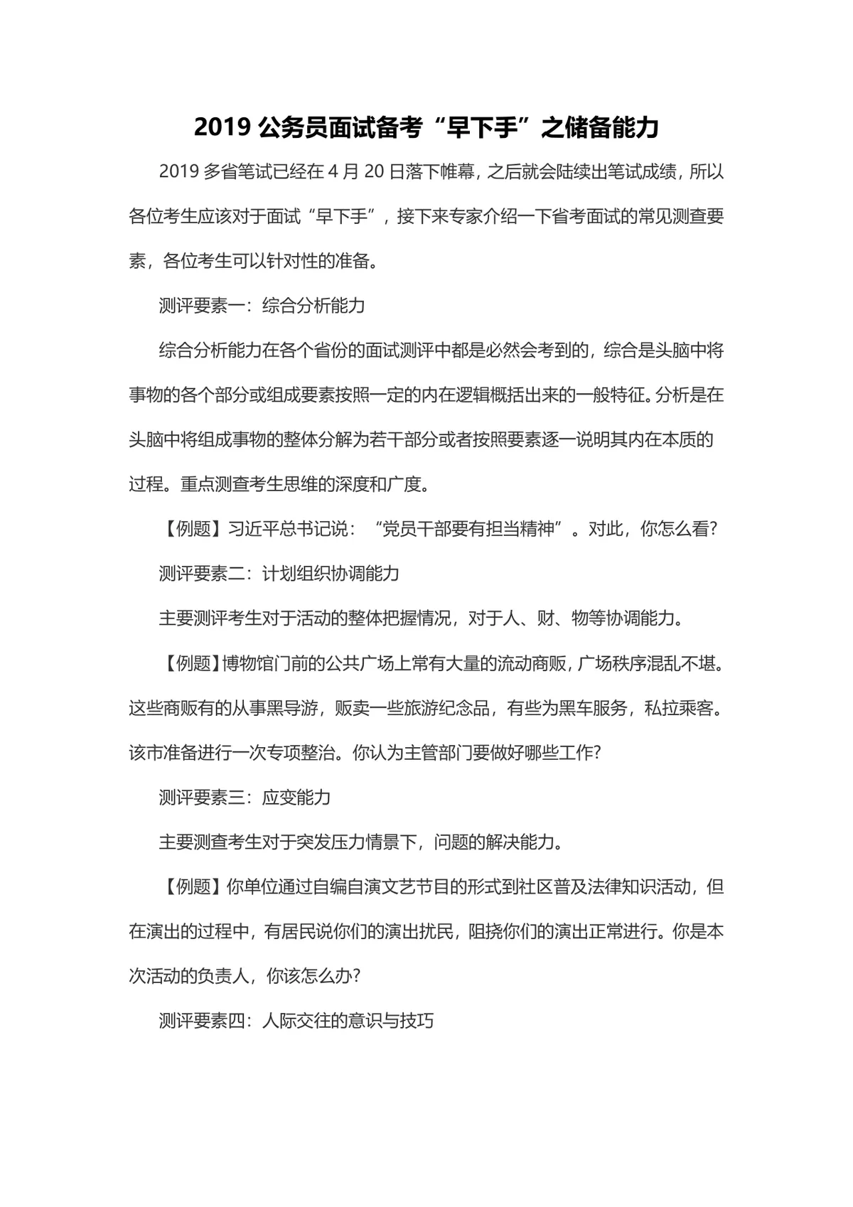 公务员面试备考指南 考场情况与考试流程详解Word文档 - 第9页