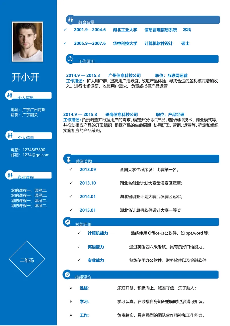 蓝色商务风互联网运营产品经理求职简历Word文档模板 - 封面预览