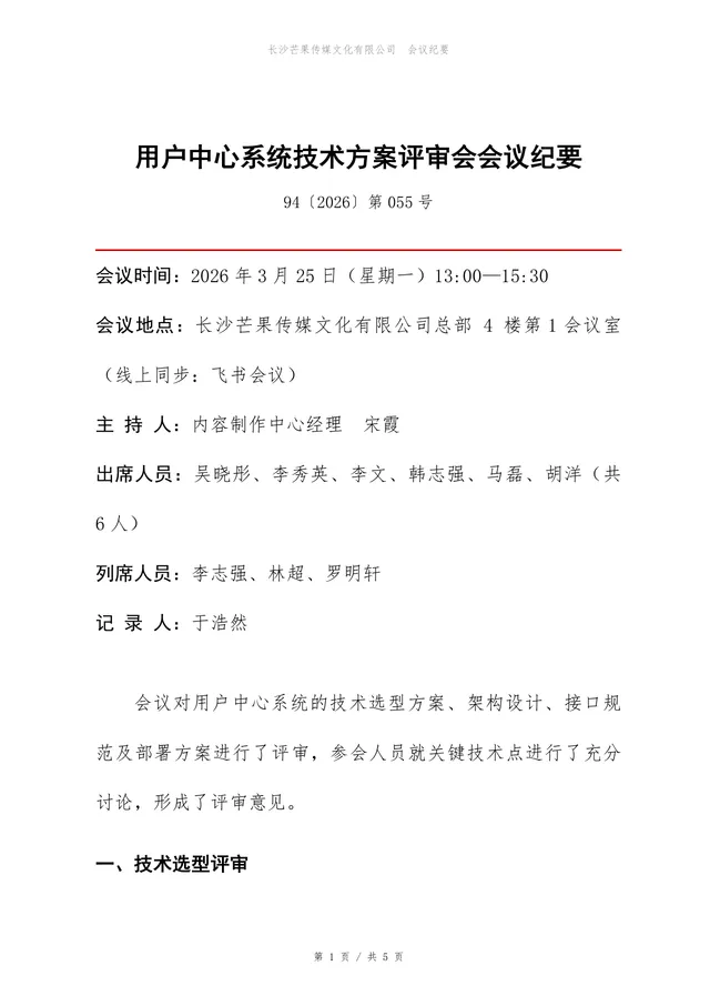 用户中心系统技术方案评审会会议纪要Word文档模板 - 封面预览