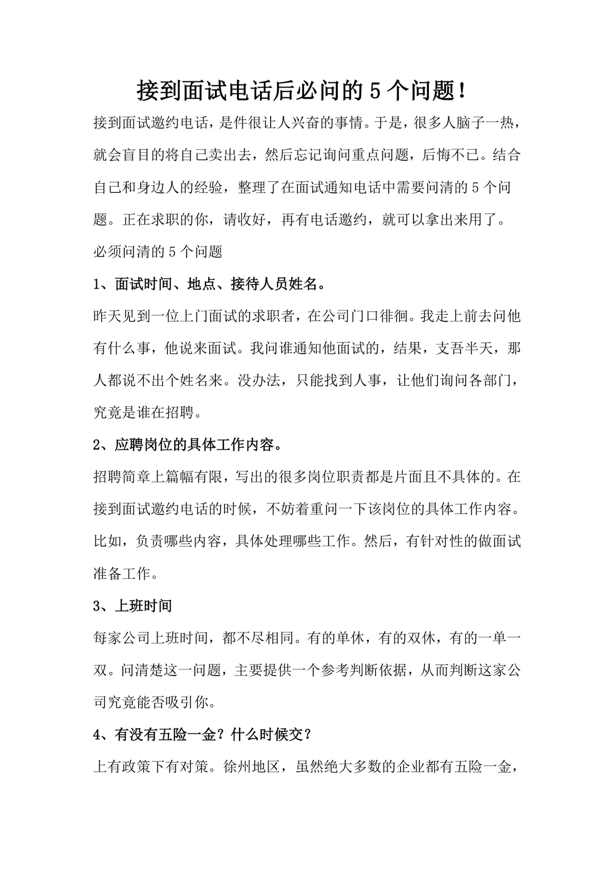 接到面试电话后必问的5个问题求职面试技巧指导Word文档 - 第1页