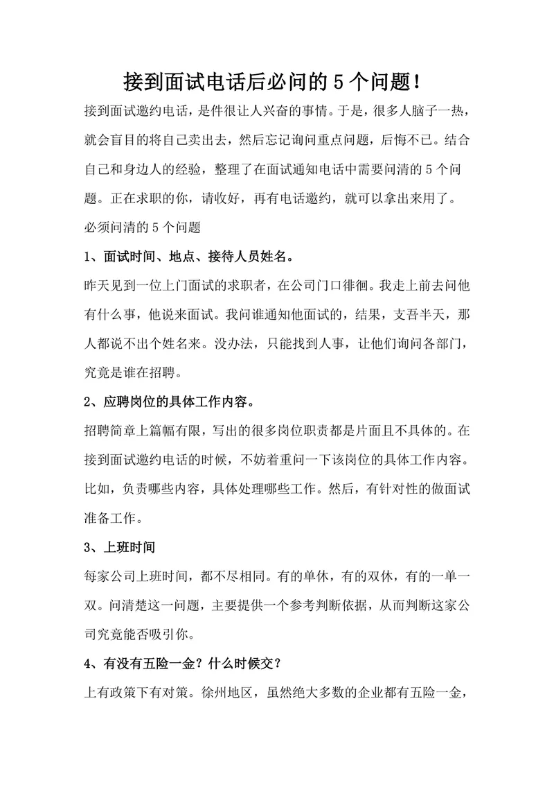 接到面试电话后必问的5个问题求职面试技巧指导Word文档 - 封面预览