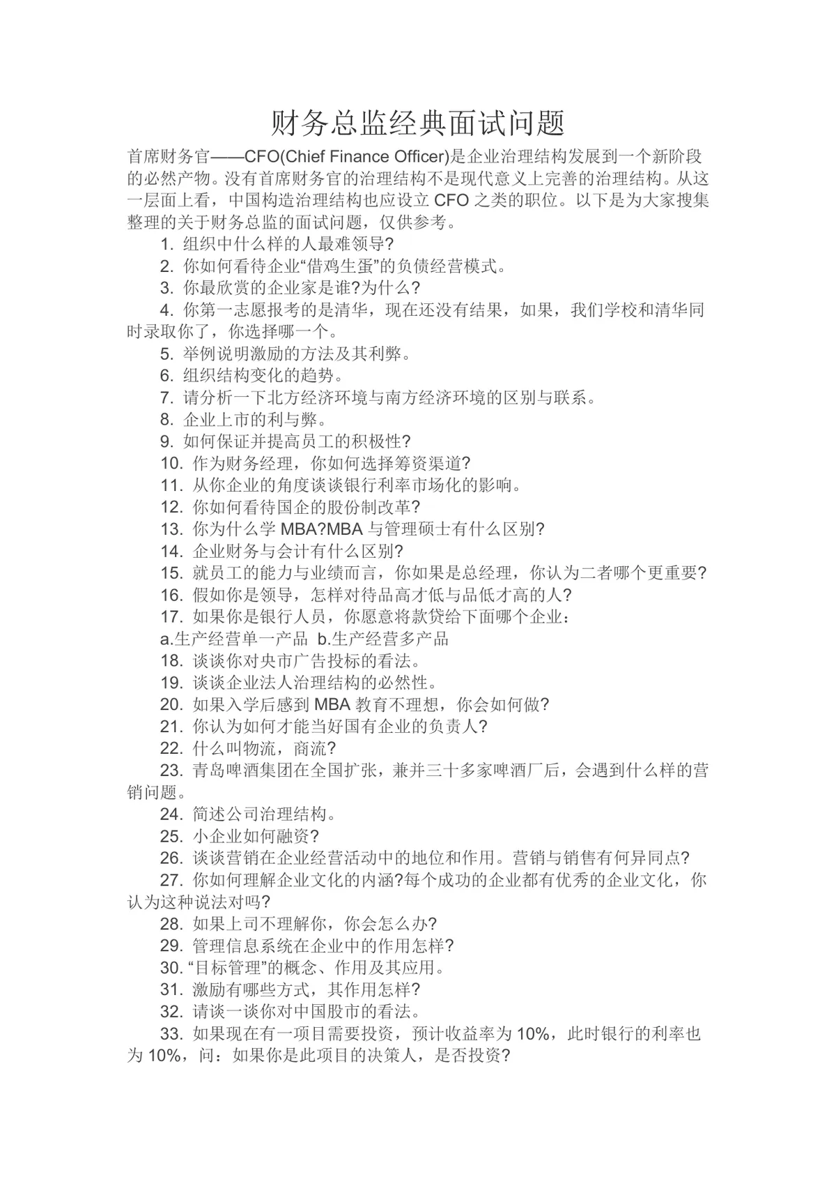 财务总监经典面试问题汇总参考Word文档 - 第1页