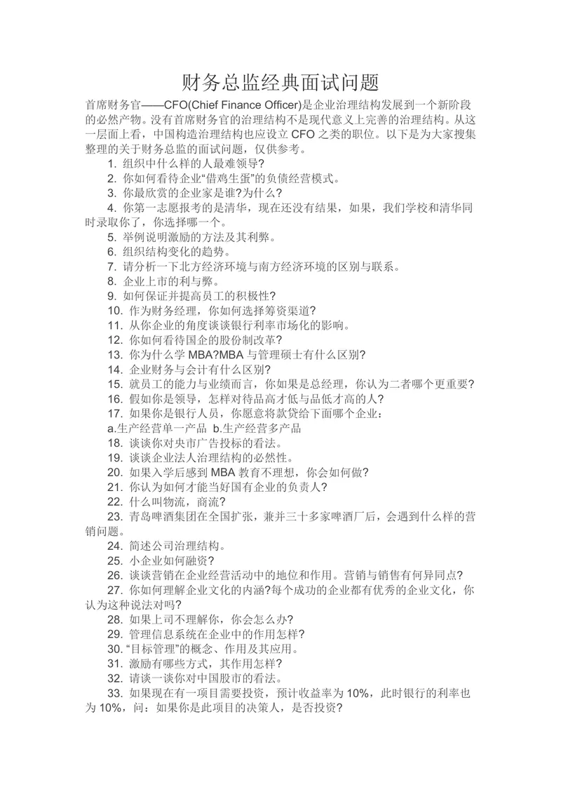 财务总监经典面试问题汇总参考Word文档 - 封面预览