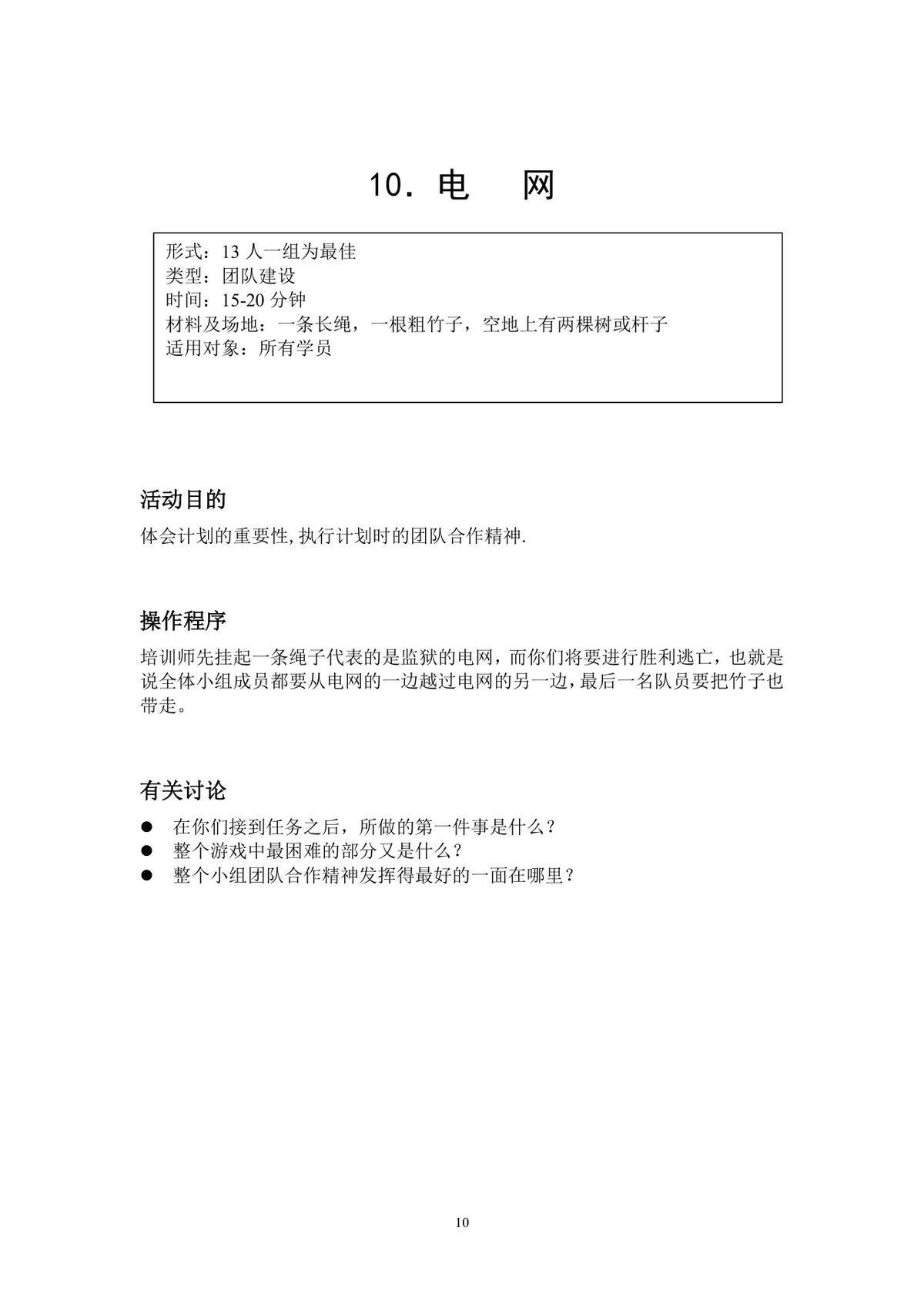 团队小游戏集锦团建拓展活动方案Word文档 - 第10页