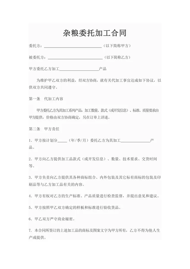 杂粮委托加工合同正式商用DOC文档模板 - 封面预览