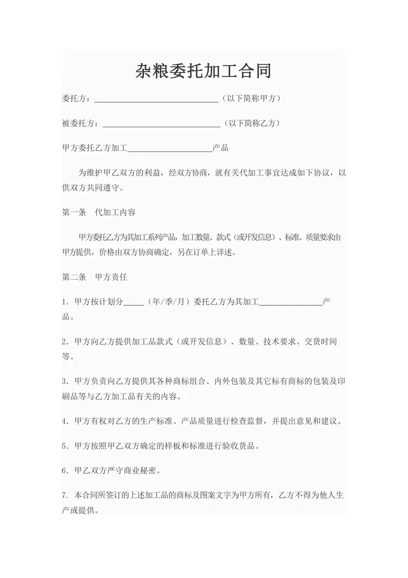 杂粮委托加工合同正式商用DOC文档模板 - 封面预览