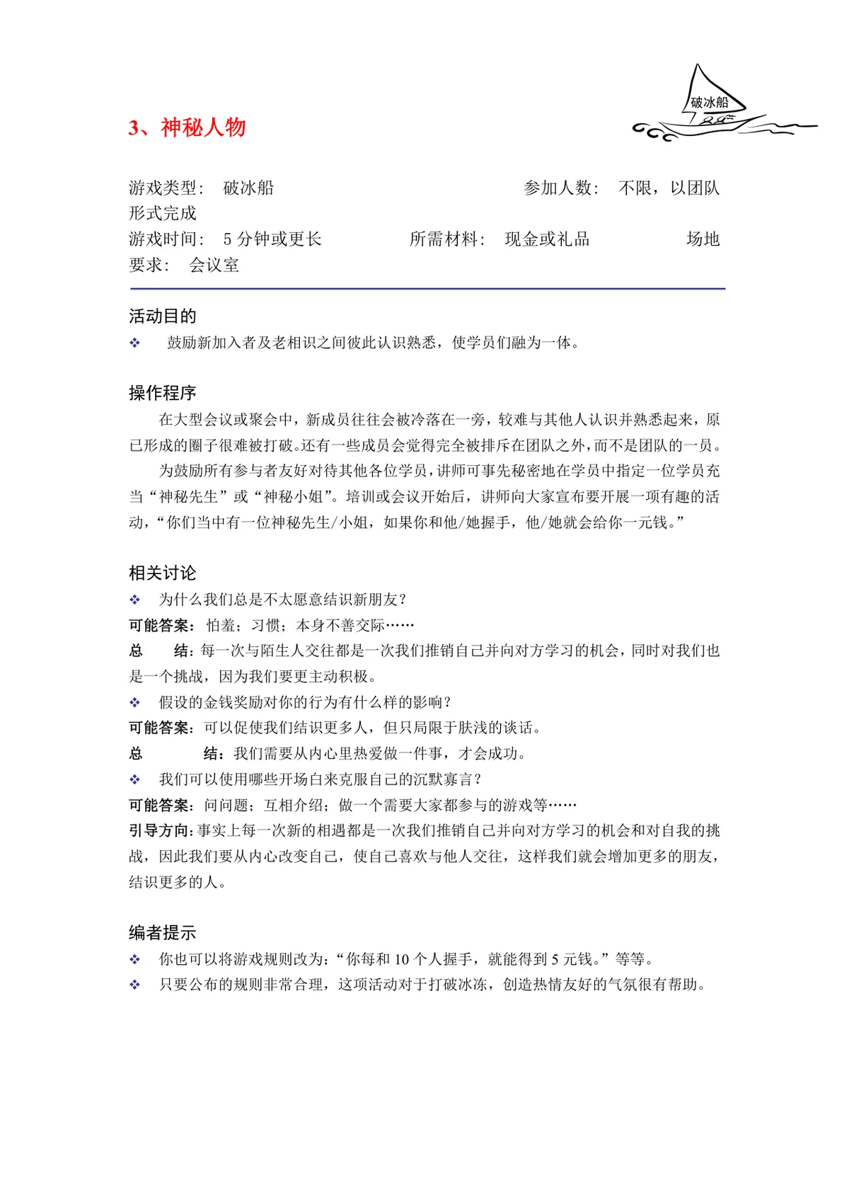 培训破冰游戏实施方案Word文档 企业团建学员互动暖场活动策划模板 - 第3页