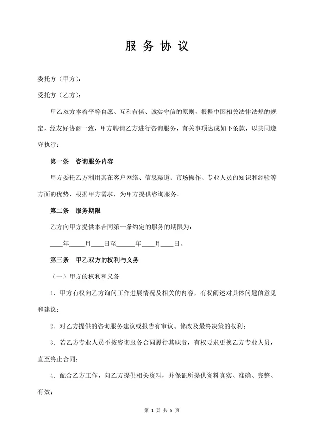 通用咨询服务协议正式标准Word文档模板 - 封面预览