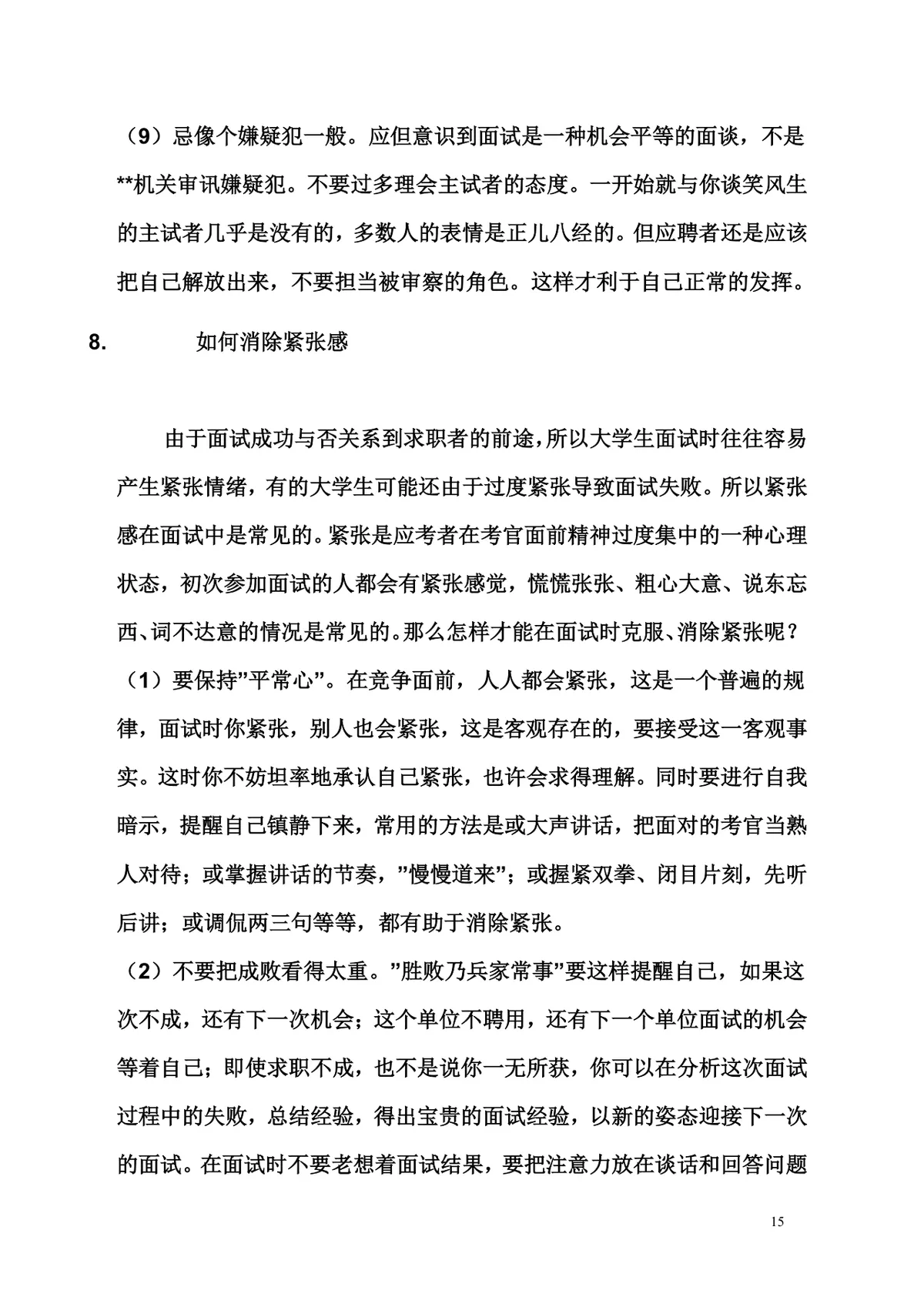 面试技巧大全求职面试准备辅导实用Word文档模板 - 第15页