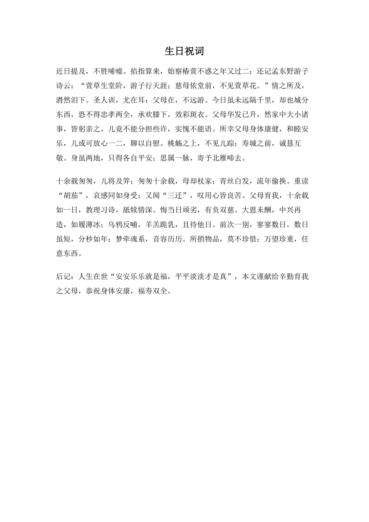 古风父母生日祝词DOCX文档模板 适用于长辈生日祝寿情感表达场景 - 第1页