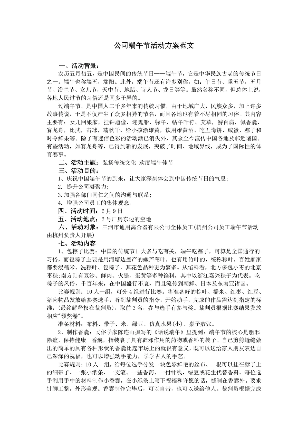 公司端午节活动方案范文Word文档 企业端午员工团建活动策划参考模板 - 第1页