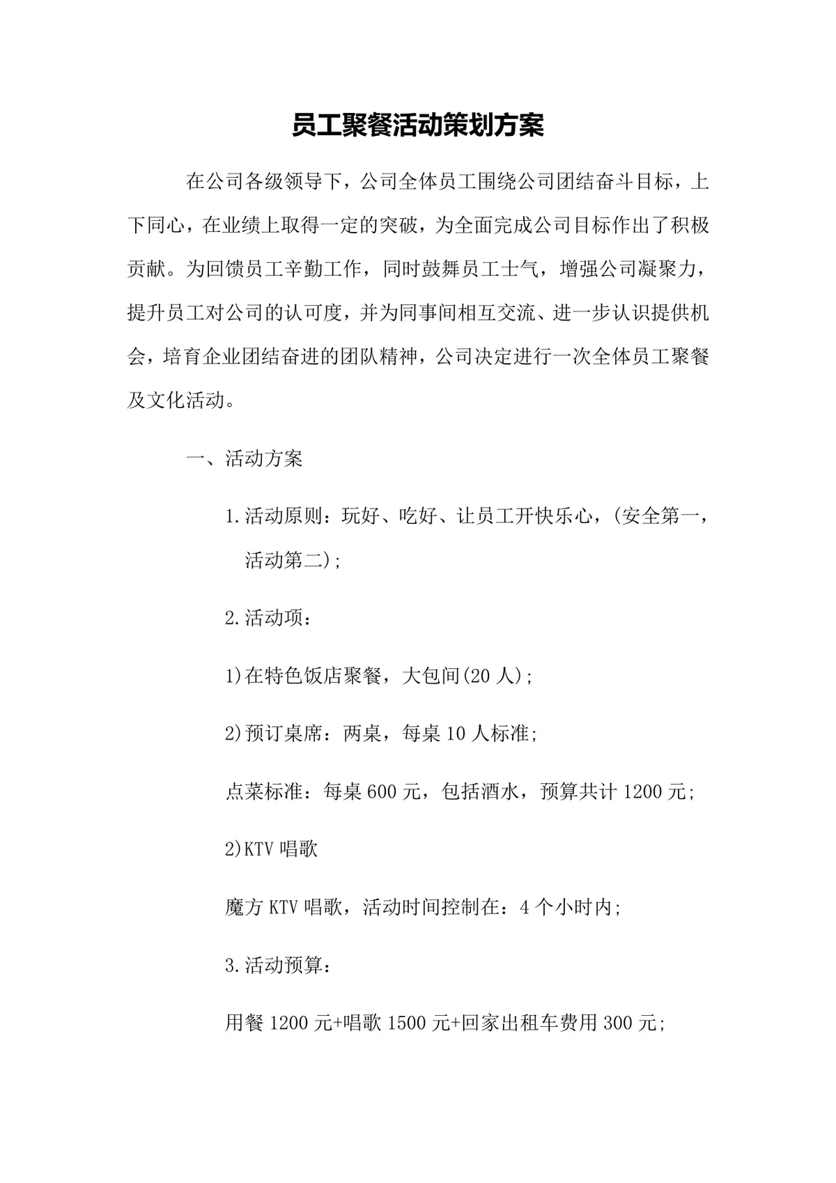 员工聚餐活动策划方案Word文档 企业团队建设团建聚餐活动执行方案模板 - 第1页