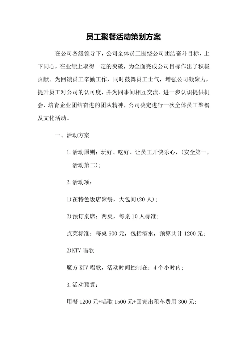 员工聚餐活动策划方案Word文档 企业团队建设团建聚餐活动执行方案模板 - 封面预览