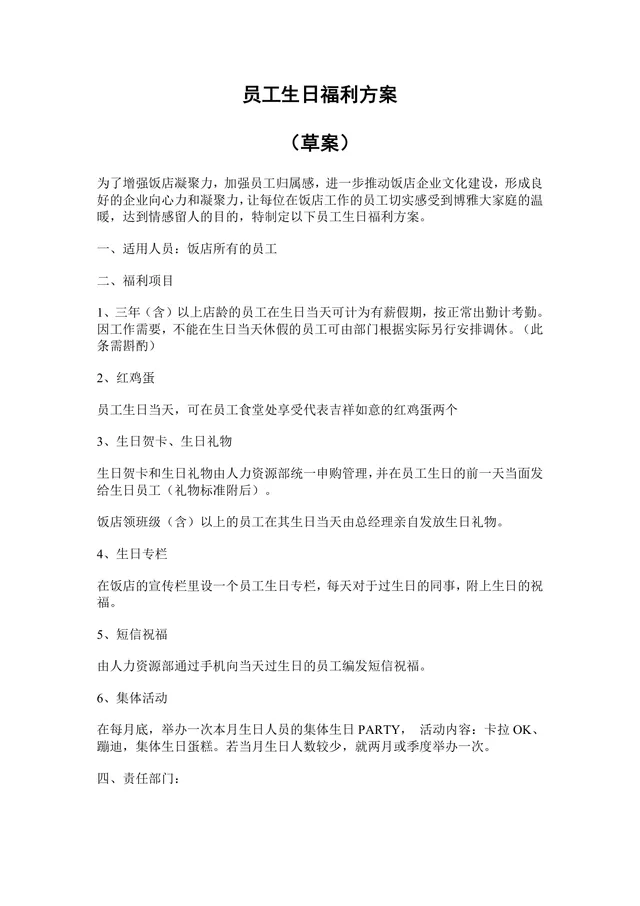 饭店企业员工生日福利方案Word文档 用于完善员工关怀体系增强团队凝聚力 - 封面预览
